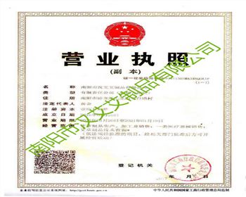 南陽市漢艾艾制品有限公司營業(yè)執(zhí)照